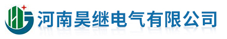 河南昊继电气有限公司